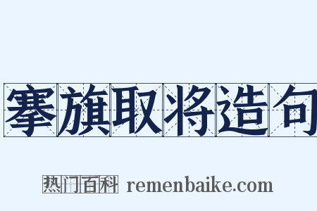 搴旗取将造句是什么意思的图片